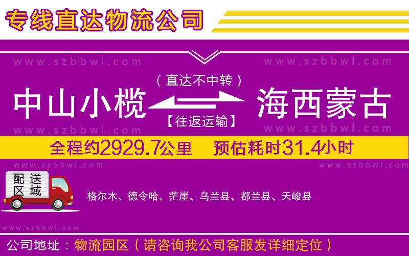 中山小欖到海西蒙古族藏族自治州物流公司