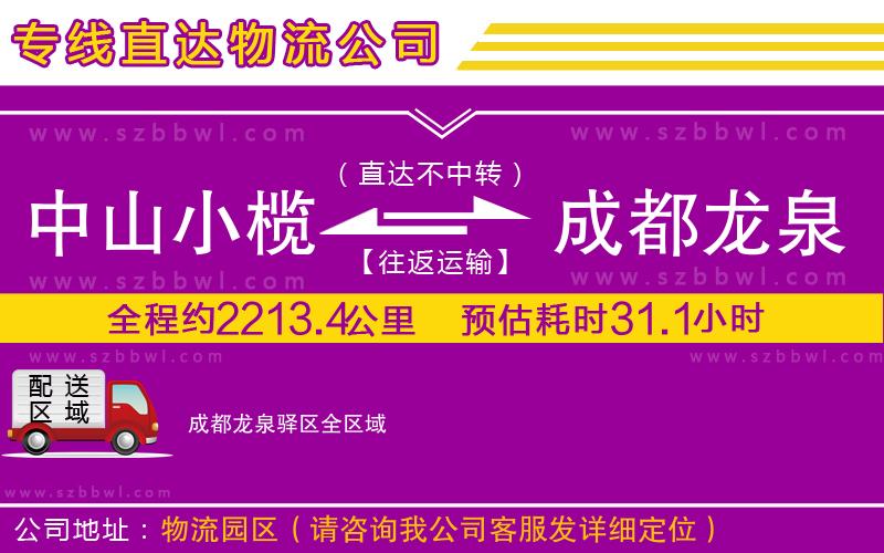 中山小欖到成都龍泉驛區(qū)物流專線
