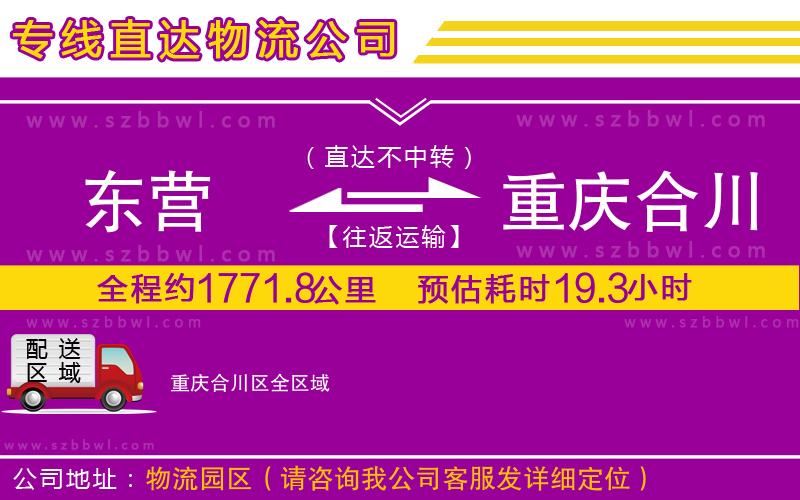 東營到重慶合川區(qū)物流公司