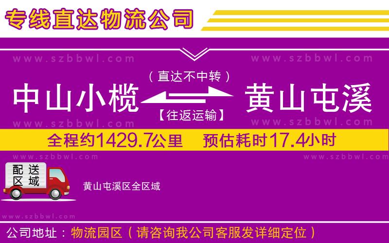 中山小欖到黃山屯溪區(qū)物流公司