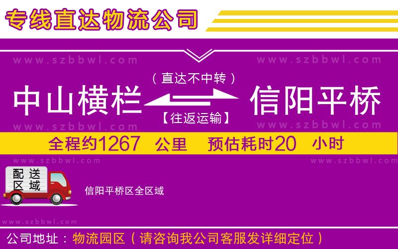 中山橫欄到信陽(yáng)平橋區(qū)物流公司