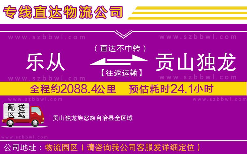 樂(lè)從到貢山獨(dú)龍族怒族自治縣物流公司