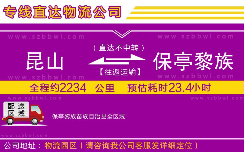 昆山到保亭黎族苗族自治縣物流專(zhuān)線(xiàn)