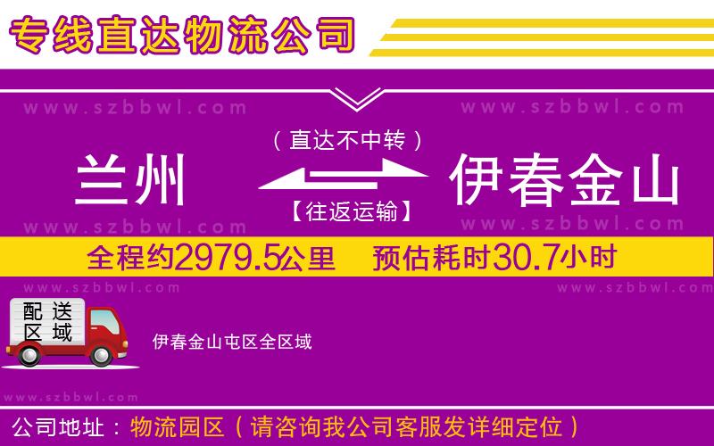 蘭州到伊春金山屯區(qū)物流專線