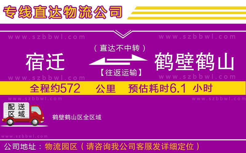 宿遷到鶴壁鶴山區(qū)物流公司