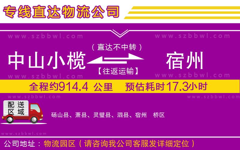 中山小欖到宿州物流公司