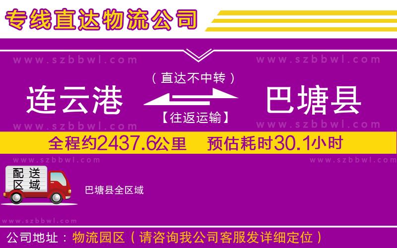 連云港到巴塘縣物流公司