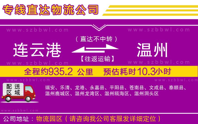 連云港到溫州物流公司