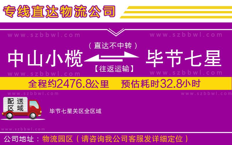 中山小欖到畢節(jié)七星關(guān)區(qū)物流公司