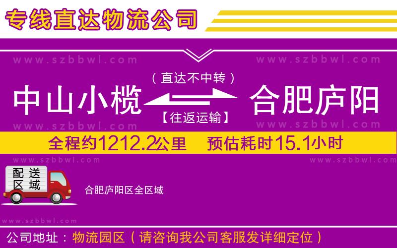 中山小欖到合肥廬陽區(qū)物流專線