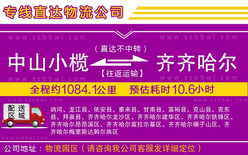 中山小欖到齊齊哈爾物流公司