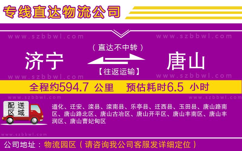 濟寧到唐山物流公司