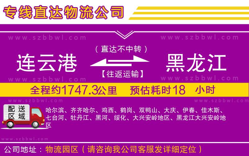 連云港到黑龍江物流公司