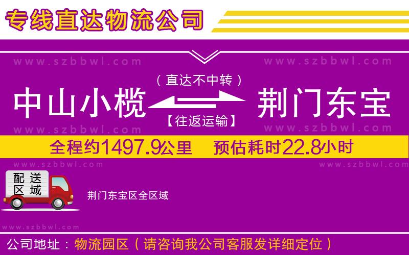 中山小欖到荊門東寶區(qū)物流公司