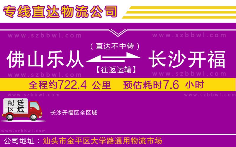 佛山樂(lè)從鎮(zhèn)到長(zhǎng)沙開(kāi)福區(qū)物流專線