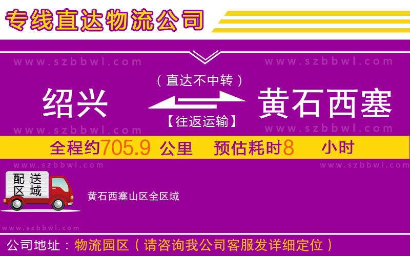 紹興到黃石西塞山區(qū)物流專(zhuān)線