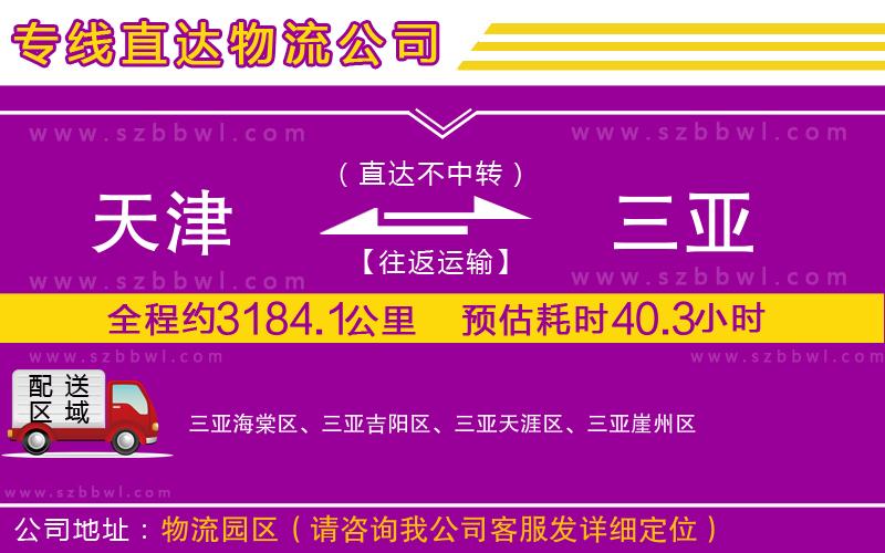 天津到三亞物流公司