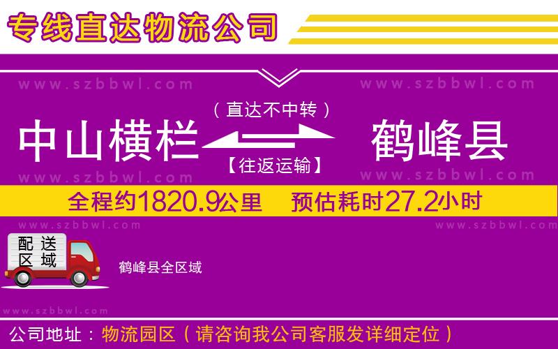 中山橫欄到鶴峰縣物流公司