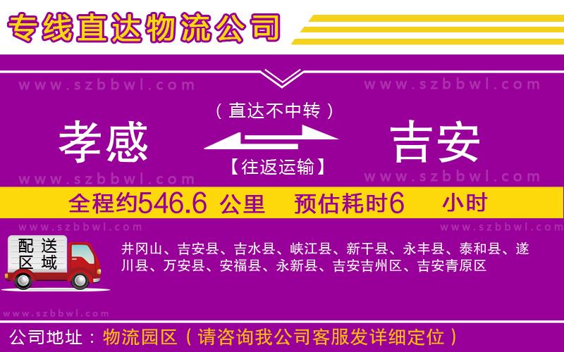 孝感到吉安物流專線