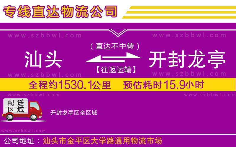 汕頭到開(kāi)封龍亭區(qū)物流公司