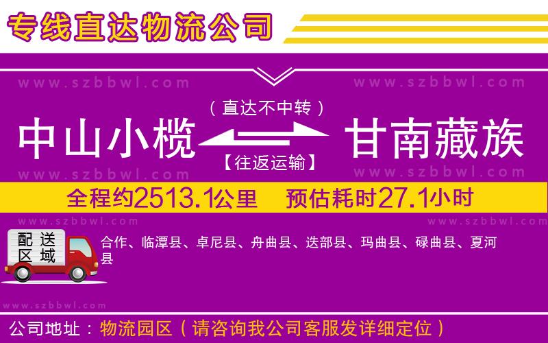 中山小欖到甘南藏族自治州物流公司