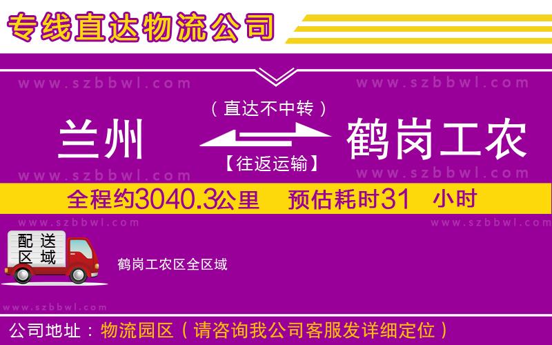 蘭州到鶴崗工農(nóng)區(qū)物流專線