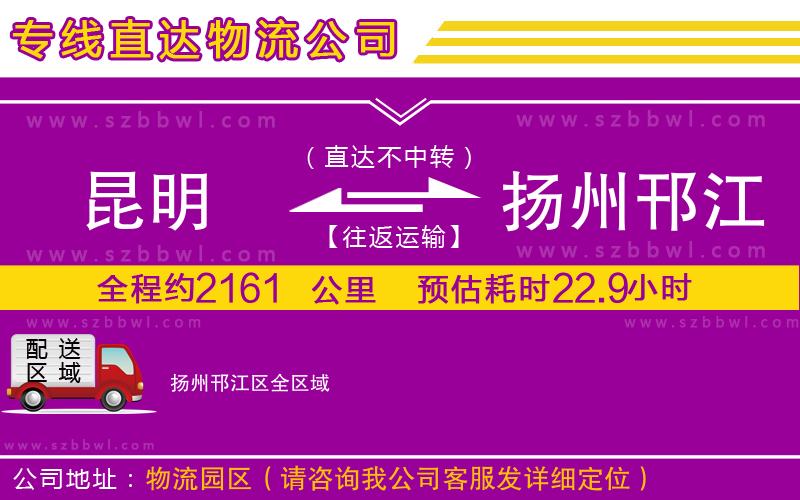 昆明到揚州邗江區(qū)物流專線