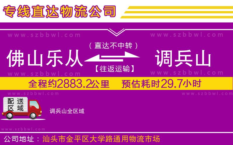 佛山樂從鎮(zhèn)到調(diào)兵山物流專線