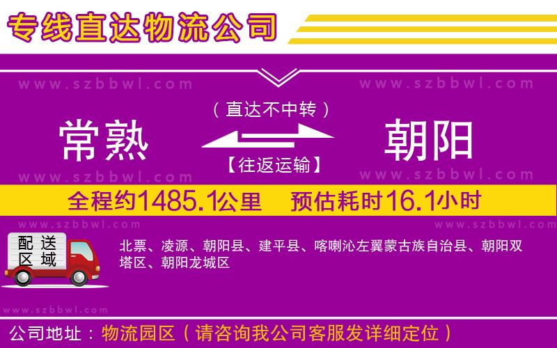常熟到朝陽物流專線