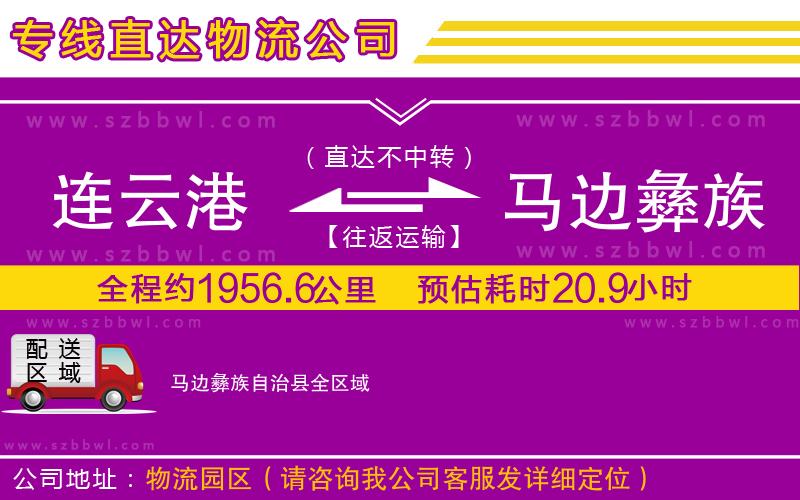連云港到馬邊彝族自治縣物流專線