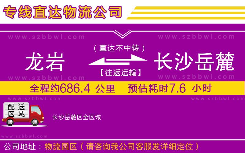 龍巖到長(zhǎng)沙岳麓區(qū)物流專(zhuān)線(xiàn)