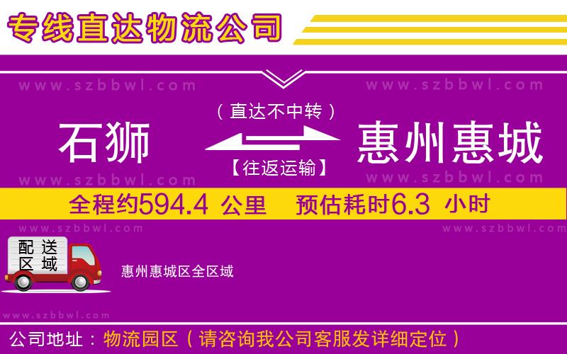 石獅到惠州惠城區(qū)物流公司