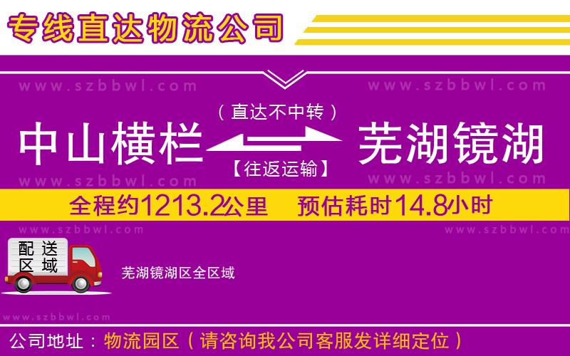 中山橫欄到蕪湖鏡湖區(qū)物流公司