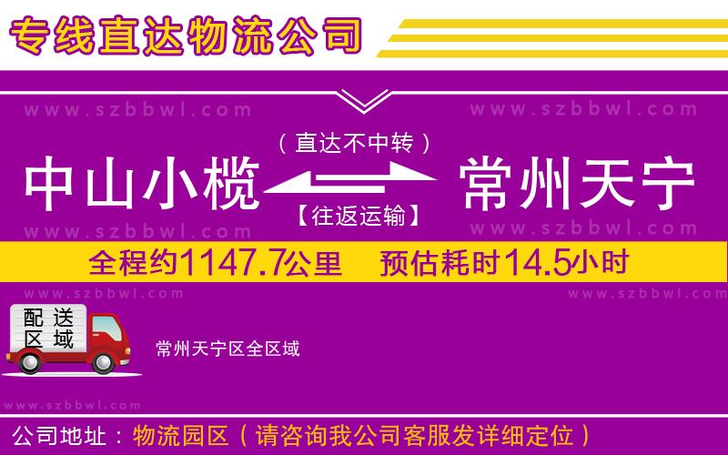 中山小欖到常州天寧區(qū)物流公司