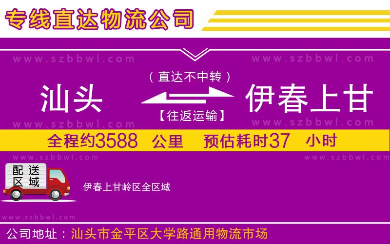 汕頭到伊春上甘嶺區(qū)物流專(zhuān)線