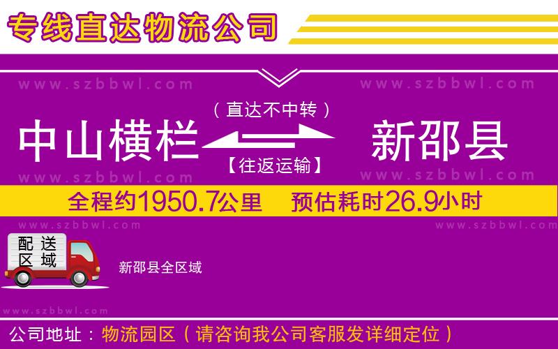 中山橫欄到新邵縣物流公司