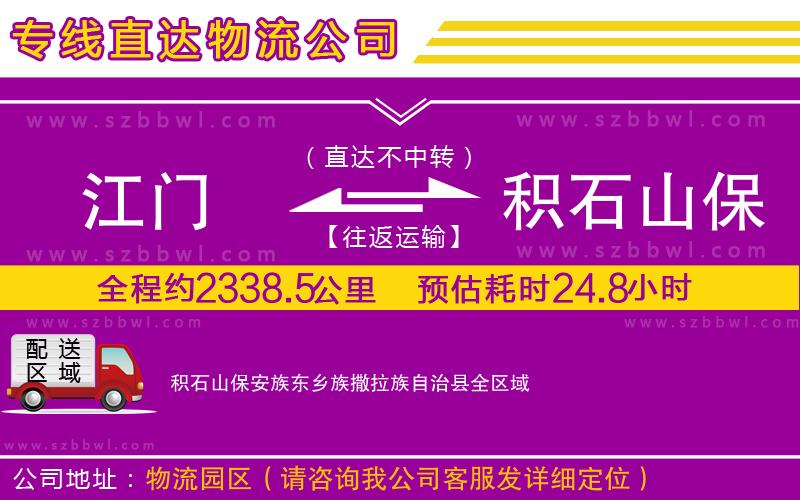 江門(mén)到積石山保安族東鄉(xiāng)族撒拉族自治縣物流公司