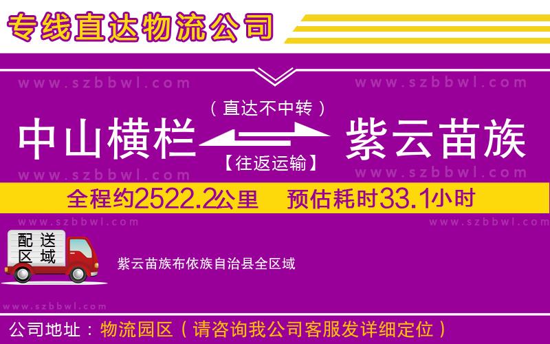 中山橫欄到紫云苗族布依族自治縣物流專(zhuān)線