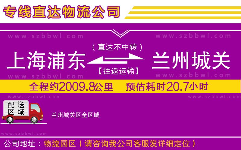 上海浦東區(qū)到蘭州城關(guān)區(qū)物流公司