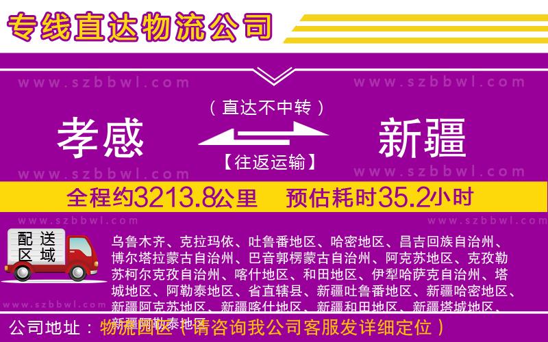 孝感到新疆物流公司