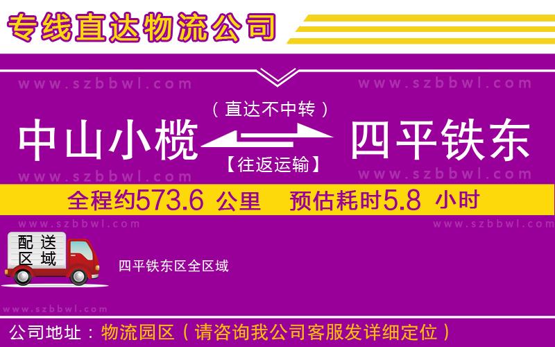 中山小欖到四平鐵東區(qū)物流公司