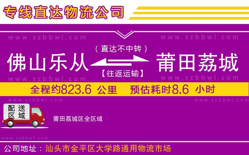 佛山樂從鎮(zhèn)到莆田荔城區(qū)物流公司