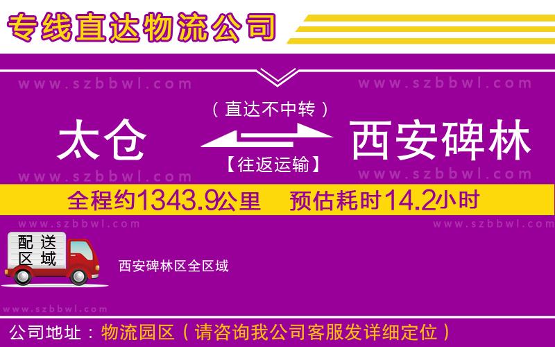 太倉(cāng)到西安碑林區(qū)物流公司