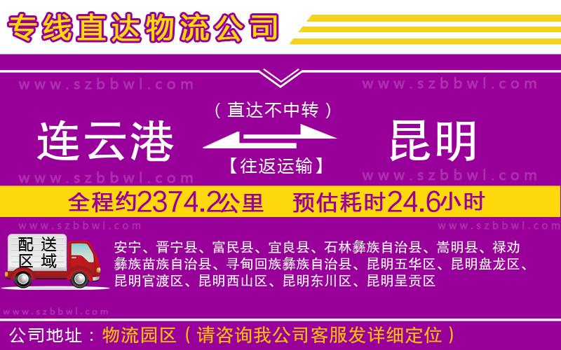 連云港到昆明物流專線