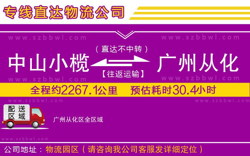 中山小欖到廣州從化區(qū)物流專線