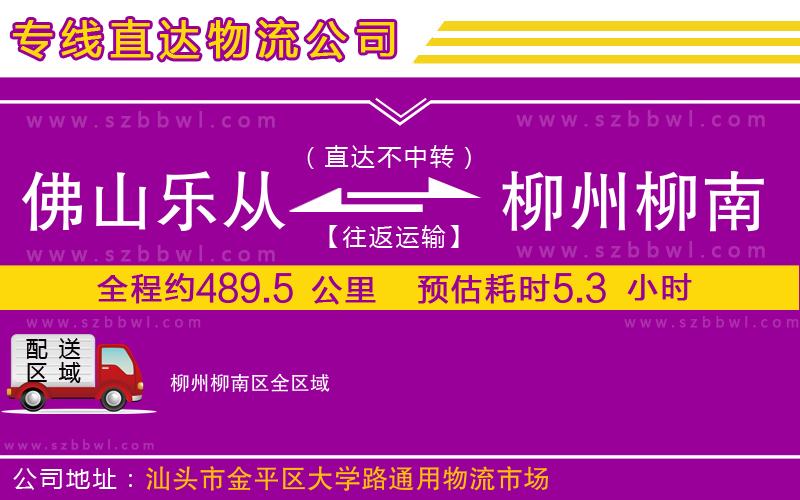 佛山樂(lè)從鎮(zhèn)到柳州柳南區(qū)物流公司