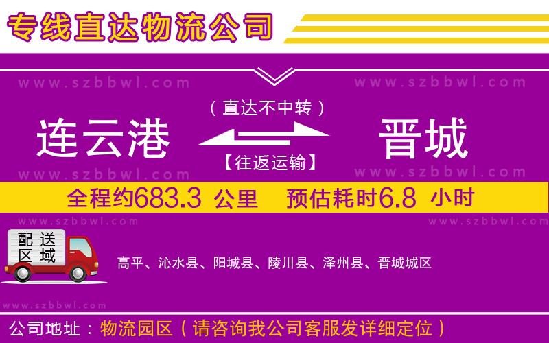 連云港到晉城物流公司