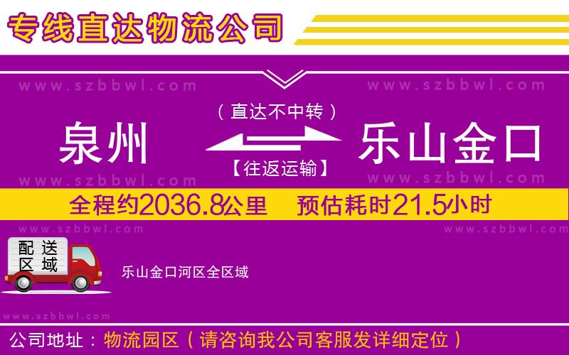 泉州到樂(lè)山金口河區(qū)物流專(zhuān)線(xiàn)