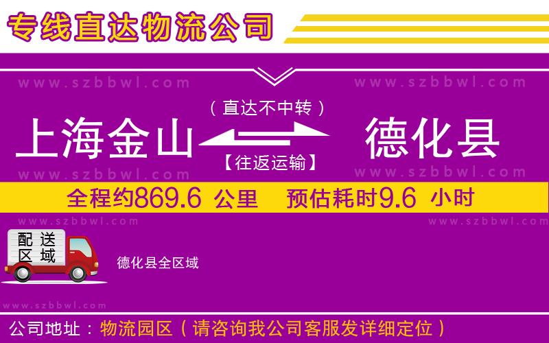 上海金山區(qū)到德化縣物流公司