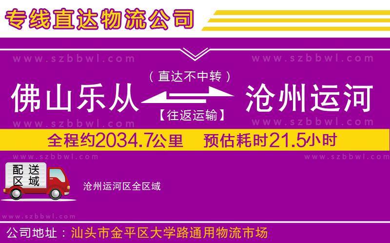 佛山樂(lè)從鎮(zhèn)到滄州運(yùn)河區(qū)物流公司